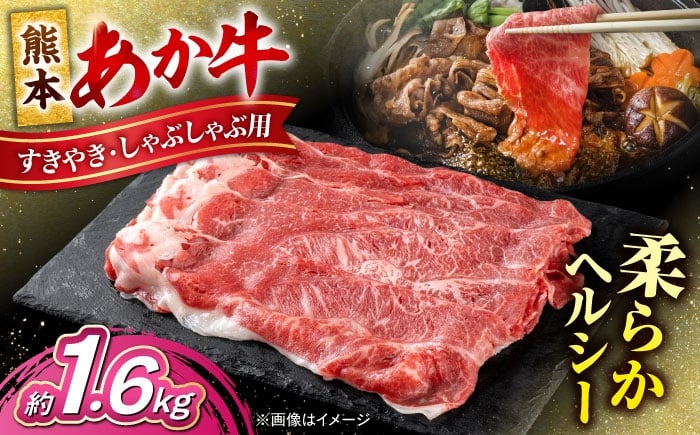 熊本 あか牛 すきやき しゃぶしゃぶ用 約1.6kg