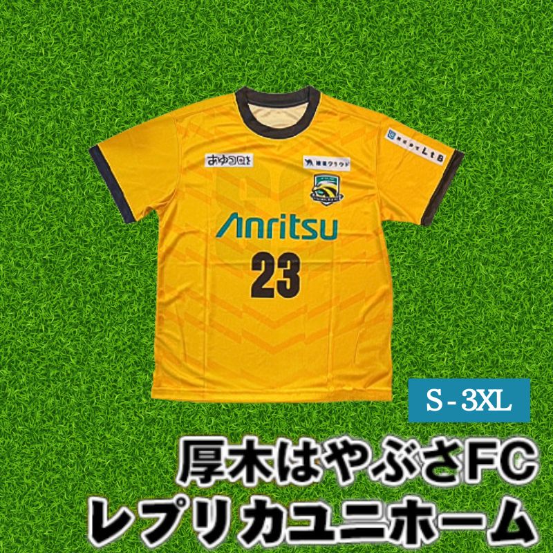 【ふるさと納税】厚木はやぶさFC　レプリカユニホーム ／ サッカー ユニフォーム スポーツ 2024シーズン 送料無料 神奈川県