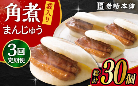 【3回定期便】 長崎 角煮 まんじゅう 10個 (袋入) /角煮まん おやつ 長崎 角煮 饅頭 / 大村市 / 岩崎本舗[ACAH032]