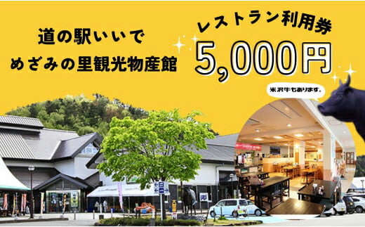 【ふるさと納税】めざみの里観光物産館 レストラン利用券 5,000円分 - 道の駅 観光 米沢牛 いも煮 ご当地グルメ 食事券 チケット おすすめ 送料無料 山形県 飯豊町【価格改定】