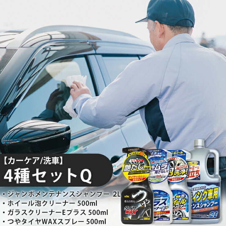 【ふるさと納税】【カーケア／洗車】4種セットQ　【掃除】車【洗車】 自動車 水垢 大容量 【カーケア】【大掃除】掃除 グッズ 日用品 洗車用品 洗剤 車用洗剤 汚れ落とし 本体 大 生活用品 液体洗剤 家族 家庭 消耗品 まとめ買い 詰め合わせ セット