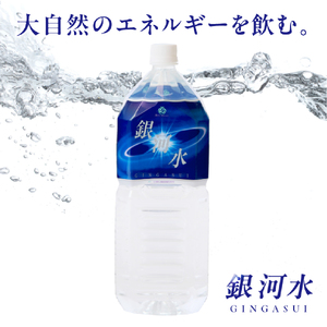 【モンドセレクション金賞受賞】銀河水　（2L×10本：野口総合研究所）ナチュラルウォーター 水
