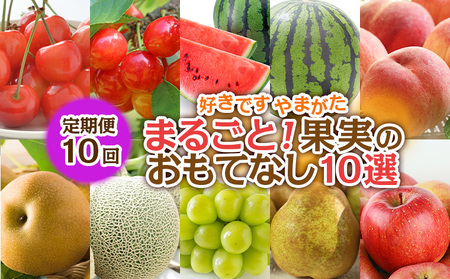 【定期便10回】好きですやまがたまるごと！果実のおもてなし 10選【令和8年産先行予約】FS25-101