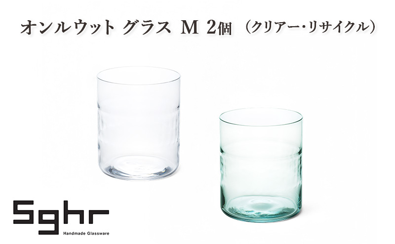 オンルウット グラス M 2個（クリアー・リサイクル）　食器 グラス ペアグラス コップ ガラス 硝子 手作り ギフト プレゼント 贈り物 九十九里町 千葉