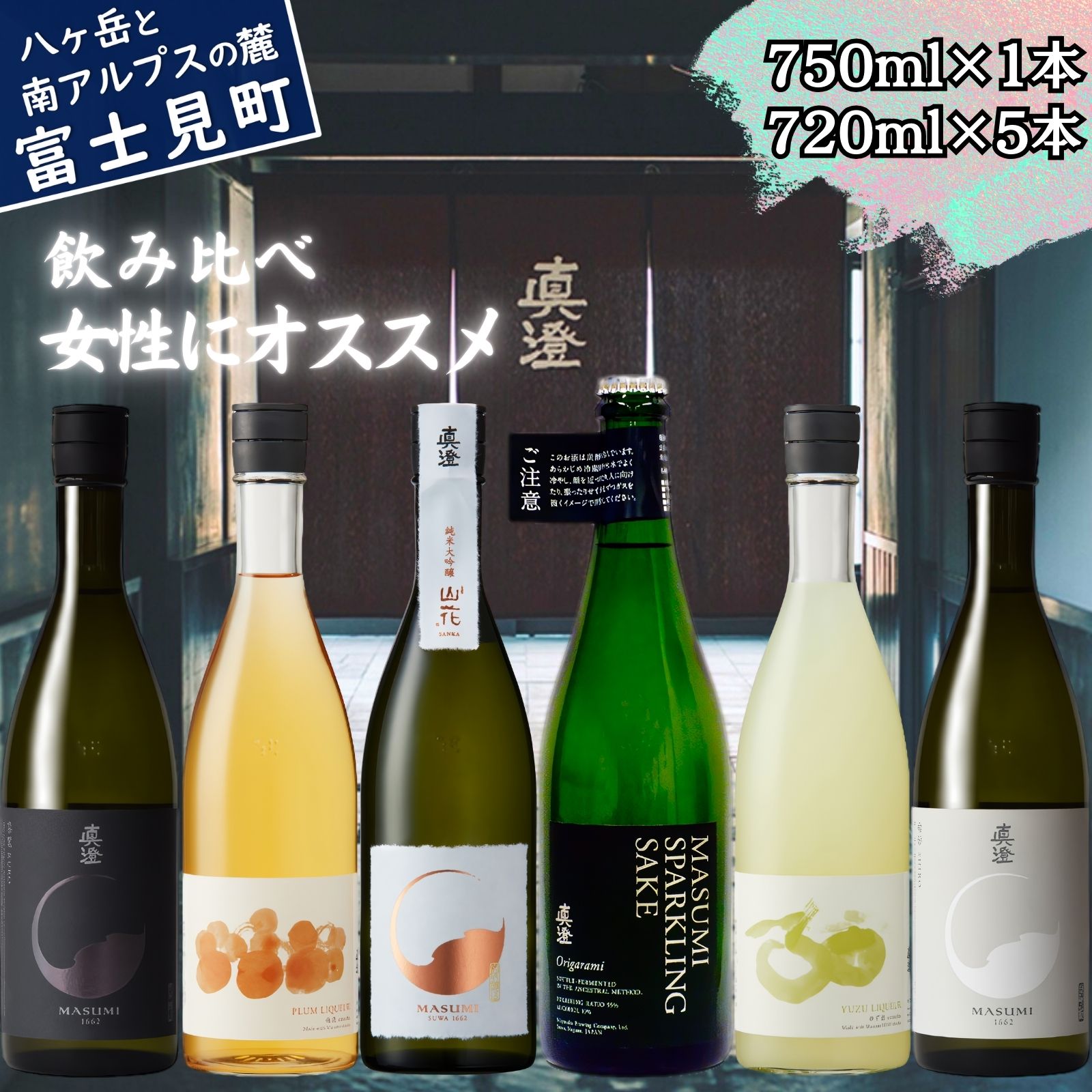 【ふるさと納税】信州 真澄 日本酒 地酒 飲み比べ セット 720ml 6本 漆黒 うめ酒 山花 スパークリング Origarami ゆず酒 白妙 純米大吟醸 泡酒 発泡 辛口 梅 柚子 食中酒 金賞 宮坂醸造 老舗 諏訪五蔵 家飲み 晩酌 お歳暮 父の日 母の日 プレゼント ギフト 長野県 富士見町