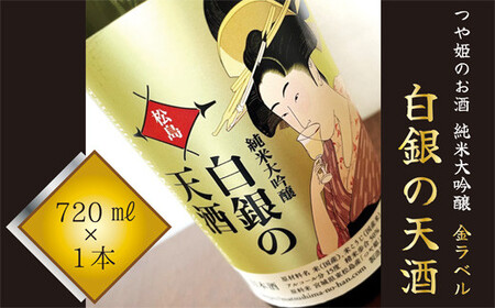 純米大吟醸 「白銀の天酒」 金ラベル 720ml 1本 お酒 酒 日本酒 宮城県 東松島市 F