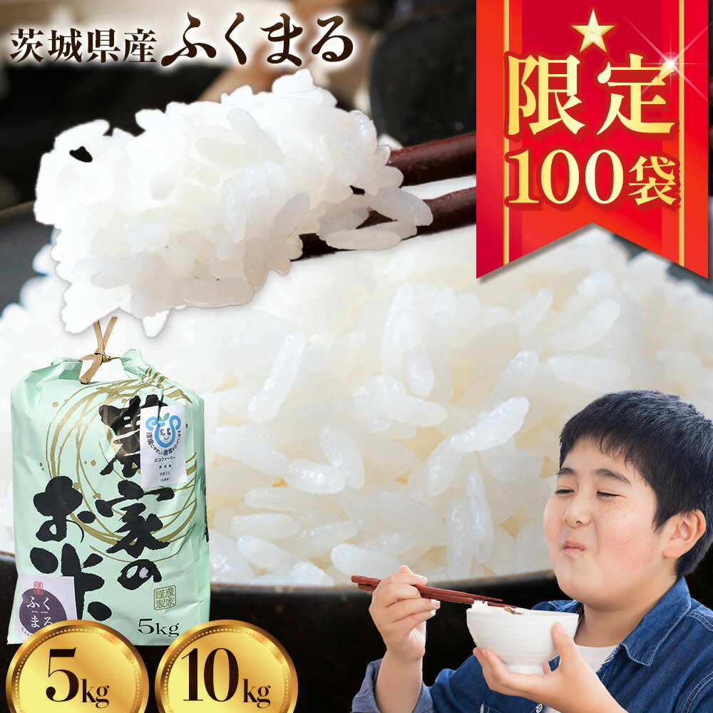 【ふるさと納税】 【予約受付】令和8年産 ふくまる 5kg × 1袋 10kg 5kg × 2袋 白米 まちづくり河内株式会社かわち夢楽《2026年8月下旬頃より出荷開始》茨城県 河内町 米 こめ お米 ご飯