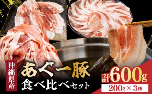 
                  あぐー食べくらべセット|肉 お肉 にく 豚肉 ロース 肩ロース あぐー豚 食べくらべ しゃぶしゃぶ ヘルシー 沖縄県 豊見城市（AG013-1）
                
