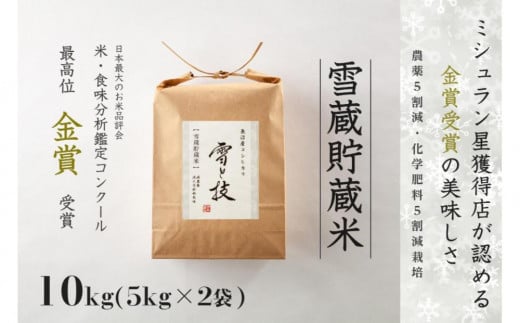 ≪ 令和6年産 新米 ≫【 定期便 】 10kg ×3ヵ月《 雪蔵貯蔵米 》 金賞受賞 魚沼産コシヒカリ 雪と技　農薬5割減・化学肥料5割減栽培