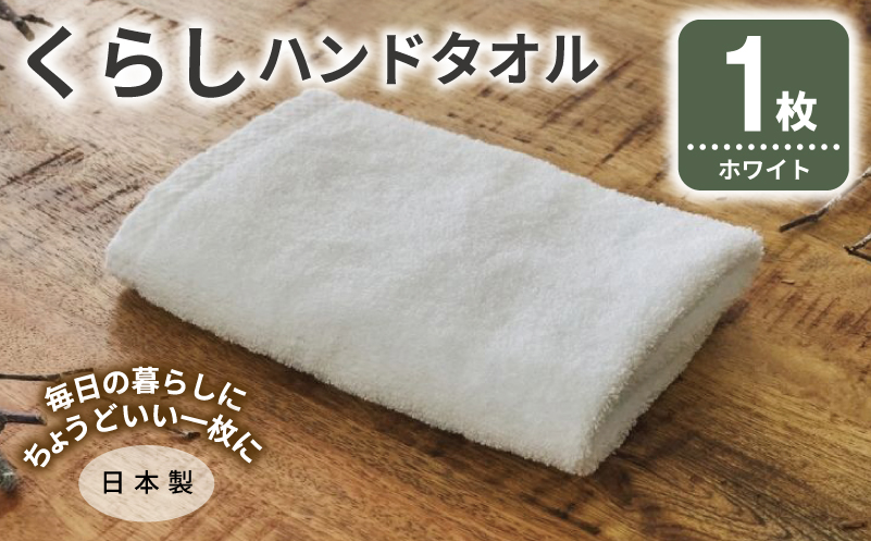くらしハンドタオル 1枚 ホワイト【泉州タオル たおる 国産 吸水 普段使い シンプル 日用品 家族 ファミリー 大阪 泉佐野 大阪府 泉佐野市】