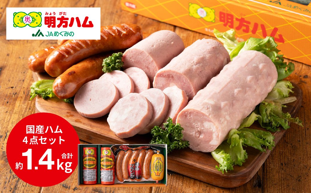 明方ハム Bセット～ハム・ソーセージ・フランク 1420g～