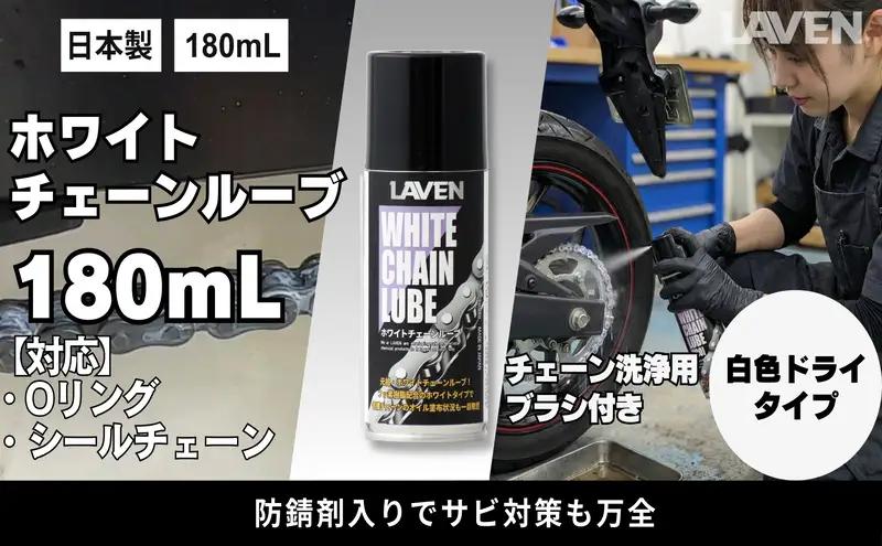 チェーン ホワイトルーブ 180mL バイク チェーン