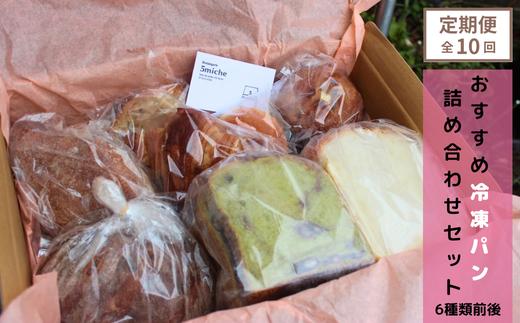 【定期便 10回】店主おすすめのパンセット（6種類前後）【 おまかせパン 冷凍 定期便 詰め合わせ セット プレゼント 贈り物 手作り 直送パン ぱん 冷凍パン おすすめ 菓子パン ハード系 食パン 調理パン パン詰め合わせ 保存食 非常食 京都 綾部 】