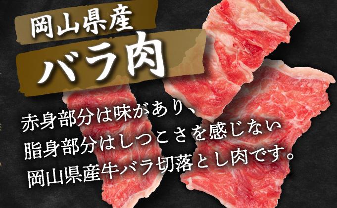 岡山県産牛肉バラ切り落し＜kgが選べる！＞ 約3kg (500g×6パック) ［015-a005］