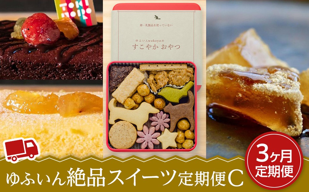 
                  【定期便 全3回】ゆふいん絶品スイーツ定期便C
                