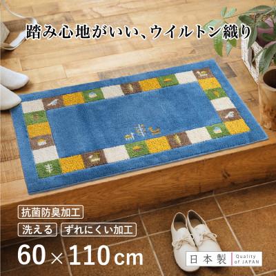 ふるさと納税 海南市 玄関マット シエラ 60×110cm ブルー ウィルトン織り 日本製 ギャッベ 洗える 室内 風水