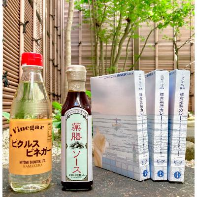 ふるさと納税 鎌倉市 【鎌倉三留商店】ピクルスビネガー×1本、薬膳ソース×1本、鎌倉薬膳カレーレトルト×3食
