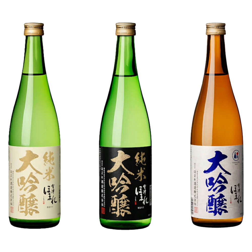 【ふるさと納税】日本酒　純米大吟醸・大吟醸 極 白・黒・碧ラベル 720ml×3本　セット　飲み比べ　ギフト　お土産　會津ほまれ　会津　喜多方【07208-0760】