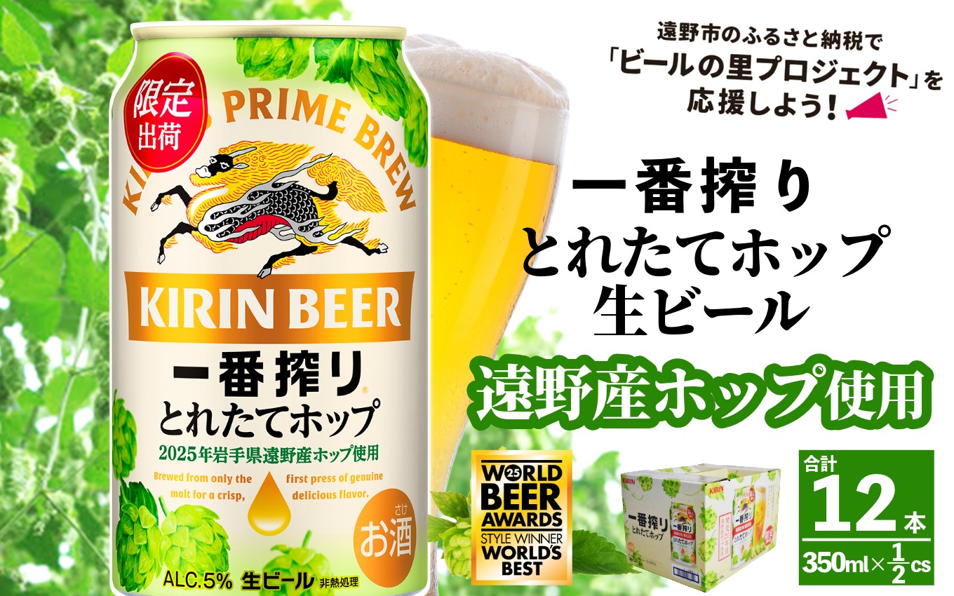 キリン 一番搾り とれたてホップ 生ビール 350ml × 12本  ＜ 遠野産ホップ 使用 ＞  限定 ビール お酒 BBQ 宅飲み 家飲み 晩酌 ギフト 缶ビール KIRIN 麒麟 きりん キリンビール 人気 ＜ ビールの里 農家 支援 応援 ＞  World Beer Awards 2025 International Lager 世界一