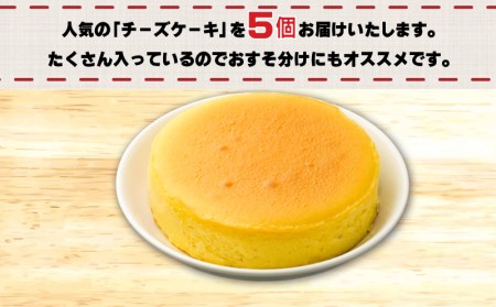 スイーツ 訳あり 濃厚チーズケーキ 5個セット 洋菓子 工場直売 （ 訳あり 訳あり 訳あり スイーツ 訳あり 訳あり品 チーズ 訳あり スイーツ 5個セット 訳あり 訳あり 訳あり スイーツ 訳あり