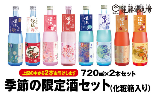 
[No.5657-3534]季節の純米・吟醸飲み比べセット720ml×2本【化粧箱入り】【のし対応】《株式会社遠藤酒造場》
