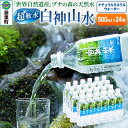 【ふるさと納税】白神山水（500ml×24本） 水 ミネラルウォーター
