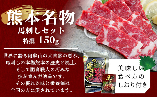 熊本名物 馬刺し セット (特撰 150g) タレ付 肉 馬肉 ばさし 霜降り 赤身 ベストバランス ヘルシー 低カロリー バサシ 熊本県