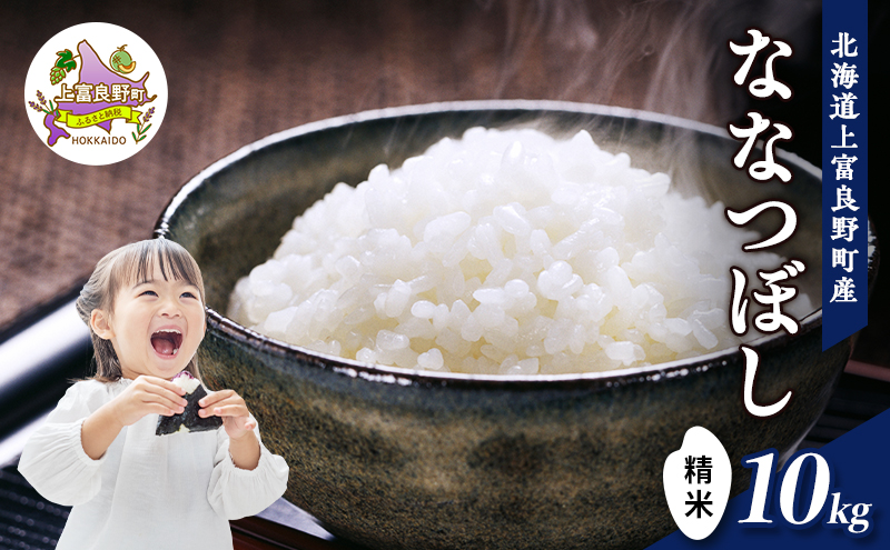 【令和7年産】北海道上富良野町産 【ななつぼし】10kg お米 白米 精米 ライス ご飯 ブランド米 銘柄米 お弁当 おにぎり 北海道産  食卓 産 地直送 主食 炭水化物