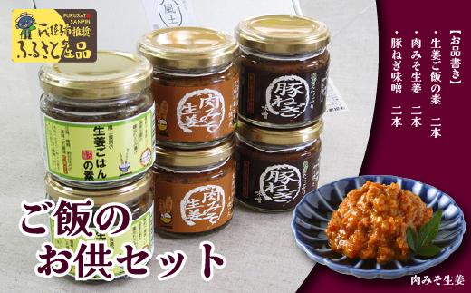 
ご飯がすすむ！ご飯のお供せっと 3種×2
