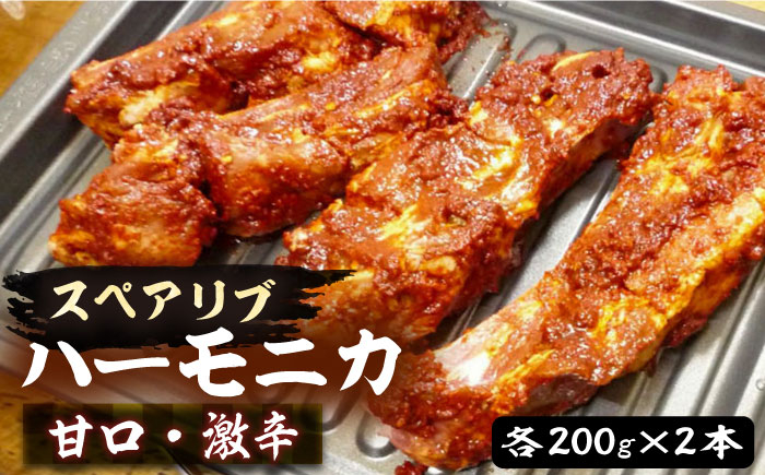 
                  スペアリブ ハーモニカ 甘口・激辛 各200g×2本 セット【平壌屋】《豊前市》 [VAH048] ぶた ブタ 豚肉 肉 スペアリブ 国産 九州産 すぺありぶ 味付き 味付き肉 福岡
                