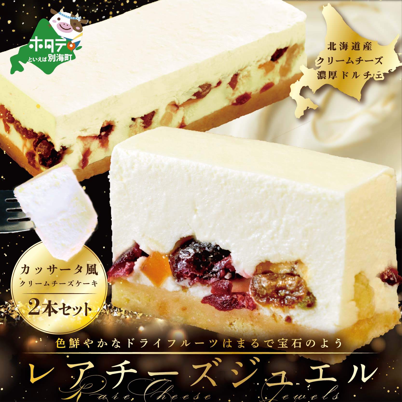 【ふるさと納税】高評価 ★5.0　ギフト プレゼント ！ カッサータ 風 チーズケーキ 「レアチーズジュエル 2本セット」 北海道 別海町 産 クリームチーズ 使用 【 今トレンドの カッサータ をイメージして開発　試作段階で スイーツ 好き女子から高評価 】