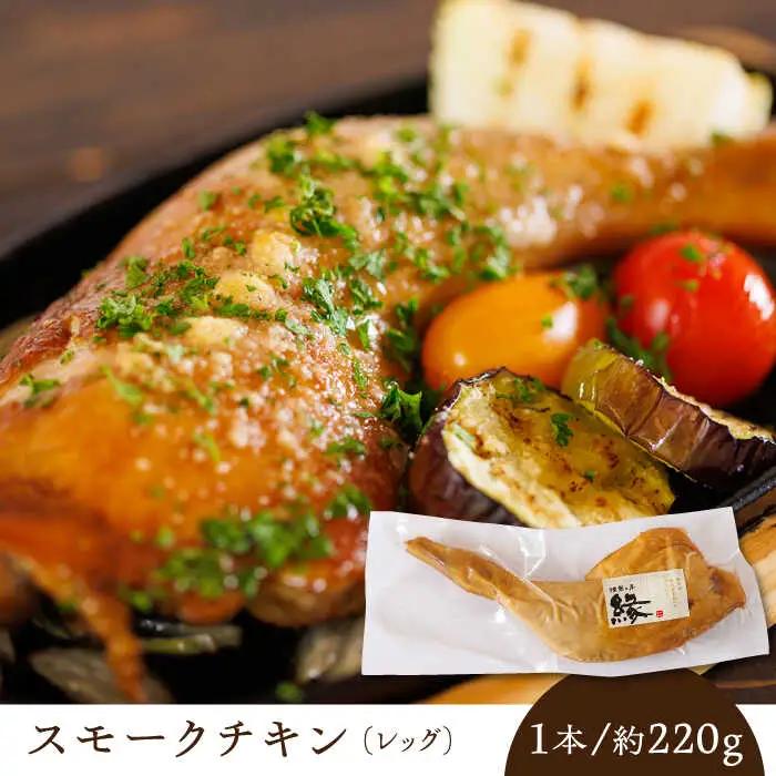 燻製 チキン 3本入り 【燻製工房 縁】 スモークチキン 鶏肉 お肉 熊本県 特産品  [ZBF006]