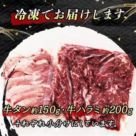 焼肉食材専門店トリプリしおた「国産(北海道産)牛タン・牛ハラミの焼肉セット」約2人前(約350g)_牛肉 牛 はらみ タン 希少 希少部位 北海道産 アウトドア キャンプ BBQ 一人暮らし セット 