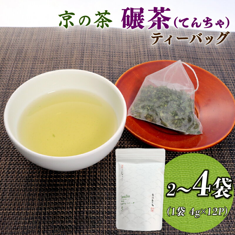 【ふるさと納税】 碾茶 ティーバッグ 2～4袋セット ( 碾茶 てんちゃ お茶 緑茶 日本茶 ティーバッグ 袋入り おいしい 国産 お茶 飲みやすい ブランド 贈り物 贈答 ギフト 京都府 )