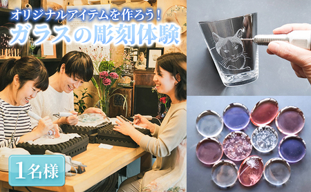 ガラス彫刻 1名様 体験 ハンドメイド 記念品 ガラス彫刻