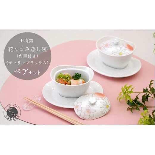有田焼 台皿付き 花つまみ 蒸し碗 セット（チェリーブラッサム）【田清窯】食器 器 うつわ 蓋物 茶碗蒸し 食器 蒸し碗 ペア ふたもの 65000円 ec012