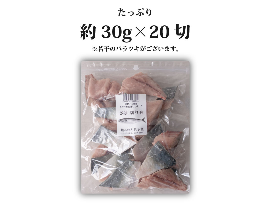 魚のおんちゃま 三陸常磐産 サバ 骨取切り身 30g×20枚入