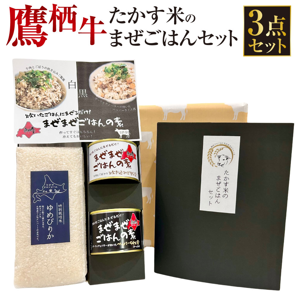 【ふるさと納税】鷹栖牛 たかす米のまぜごはんセット 牛肉ごぼうの炊き込みご飯風（1缶） ペッパーライス風（1缶）ゆめぴりか白米(900g）合計1.3kg 米 コメ こめ ご飯 白米 お米 ゆめぴりか コメ まぜごはん 缶詰 長期保存 北海道 鷹栖町 送料無料