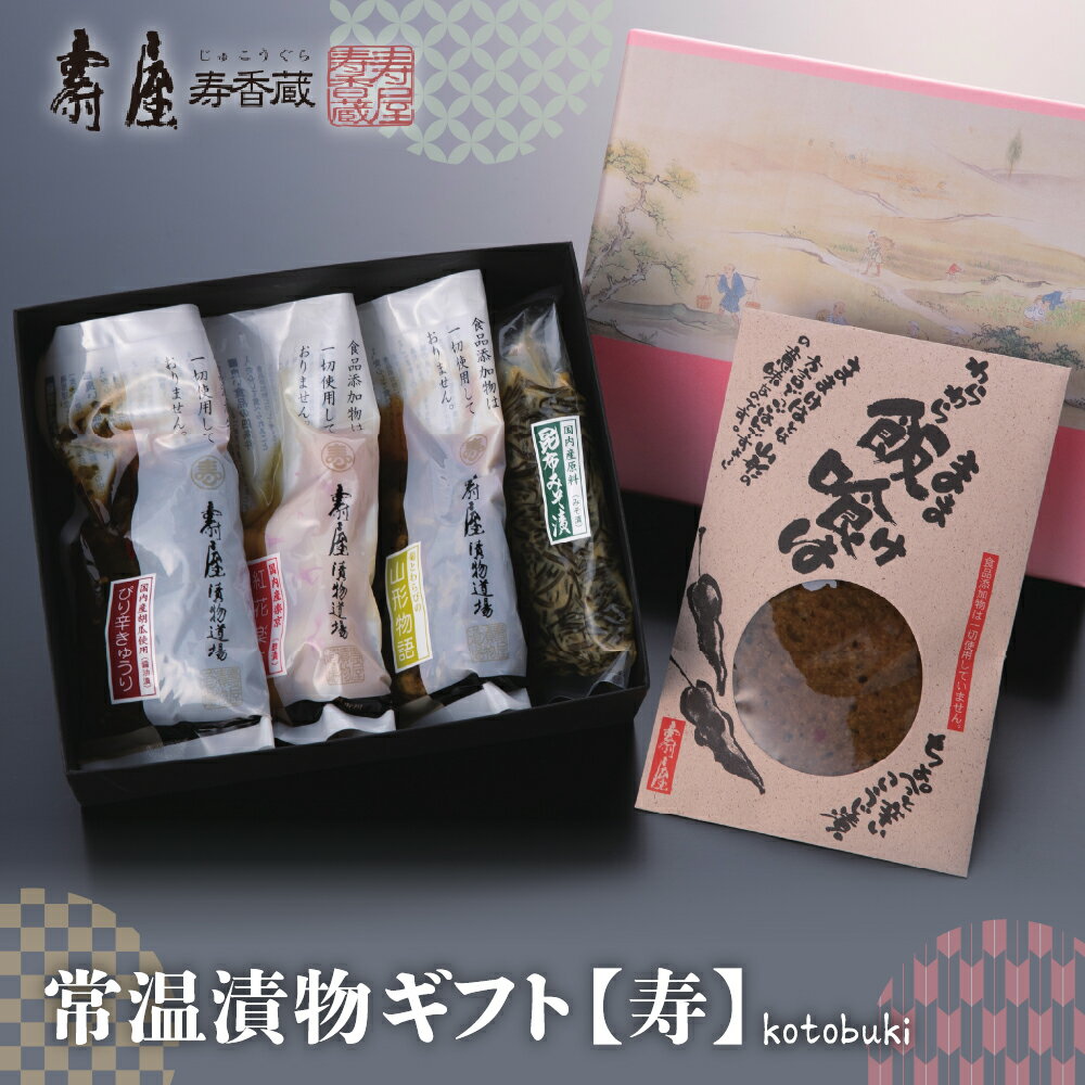 【ふるさと納税】 常温 漬物ギフト 【寿】/ 昆布みそ漬 ぴり辛きゅうり 紅花楽京 菊とわらびの山形物語 わらわら飯喰は 漬け物 漬物 つけもの お漬物 おつまみ ご飯のおとも ギフト プレゼント 箱入り お取り寄せ グルメ ご当地 特産 惣菜・加工品 山形県 東根市