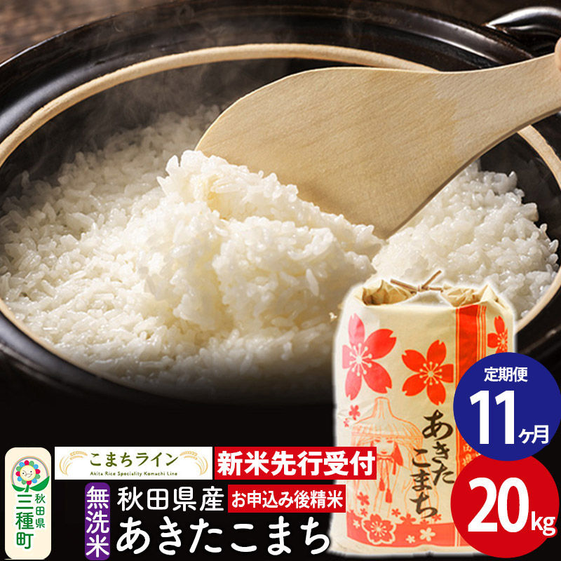 《新米先行受付》《定期便11ヶ月》【無洗米】あきたこまち 20kg 秋田県産 令和7年産  こまちライン
