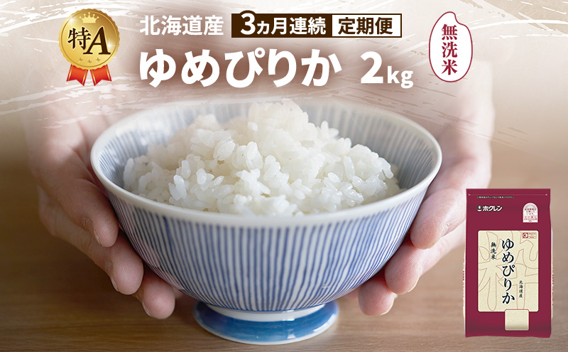 【3ヵ月連続定期便】北海道産 ゆめぴりか 無洗米 2kg 米 特A 獲得 白米 ごはん 定期便 定期配送 3ヵ月 道産米 ブランド米 2キロ お米 ご飯 米 北海道米 JAふらの ホクレン ホクレン米 送料無料 北海道 富良野市