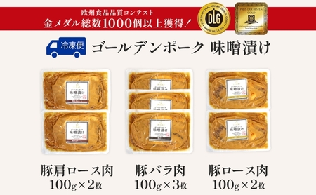 サイボク ゴールデンポーク味噌漬け 計7枚 肩ロース バラ ロース ゴールデンポーク 豚 豚肉 ポーク 味噌 味噌味 味噌漬 味付け済み ロース肉 バラ肉 おかず 冷凍保存 お取り寄せグルメ 埼玉県 