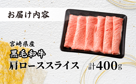 【3月以降順次発送】生産者応援≪肉質等級4等級以上≫宮崎県産黒毛和牛肩ローススライス(計400g) 肉 牛 牛肉 おかず 国産_T030-075-M