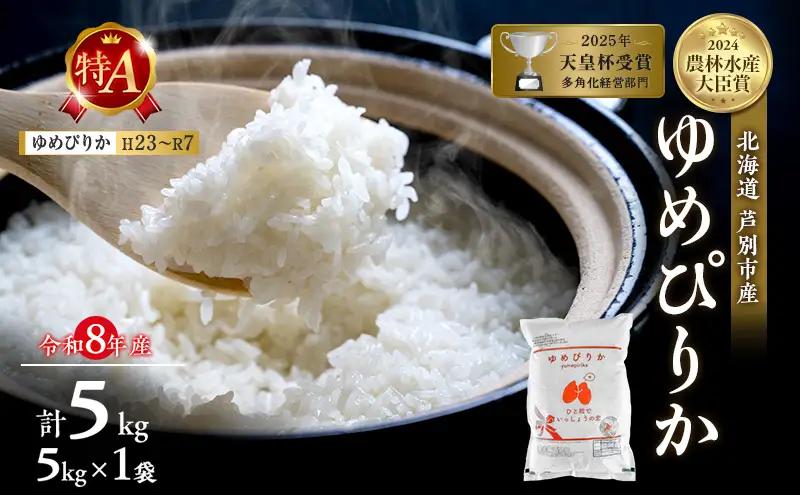 米 ゆめぴりか 精米 白米 5kg 令和8年産 5キロ