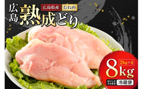 [No.5895-0164]鶏肉 広島熟成どり むね肉 8kg (2kg×4) 配達不可:沖縄・離島 鶏肉 胸肉 鶏むね肉 鶏胸肉 ムネ肉