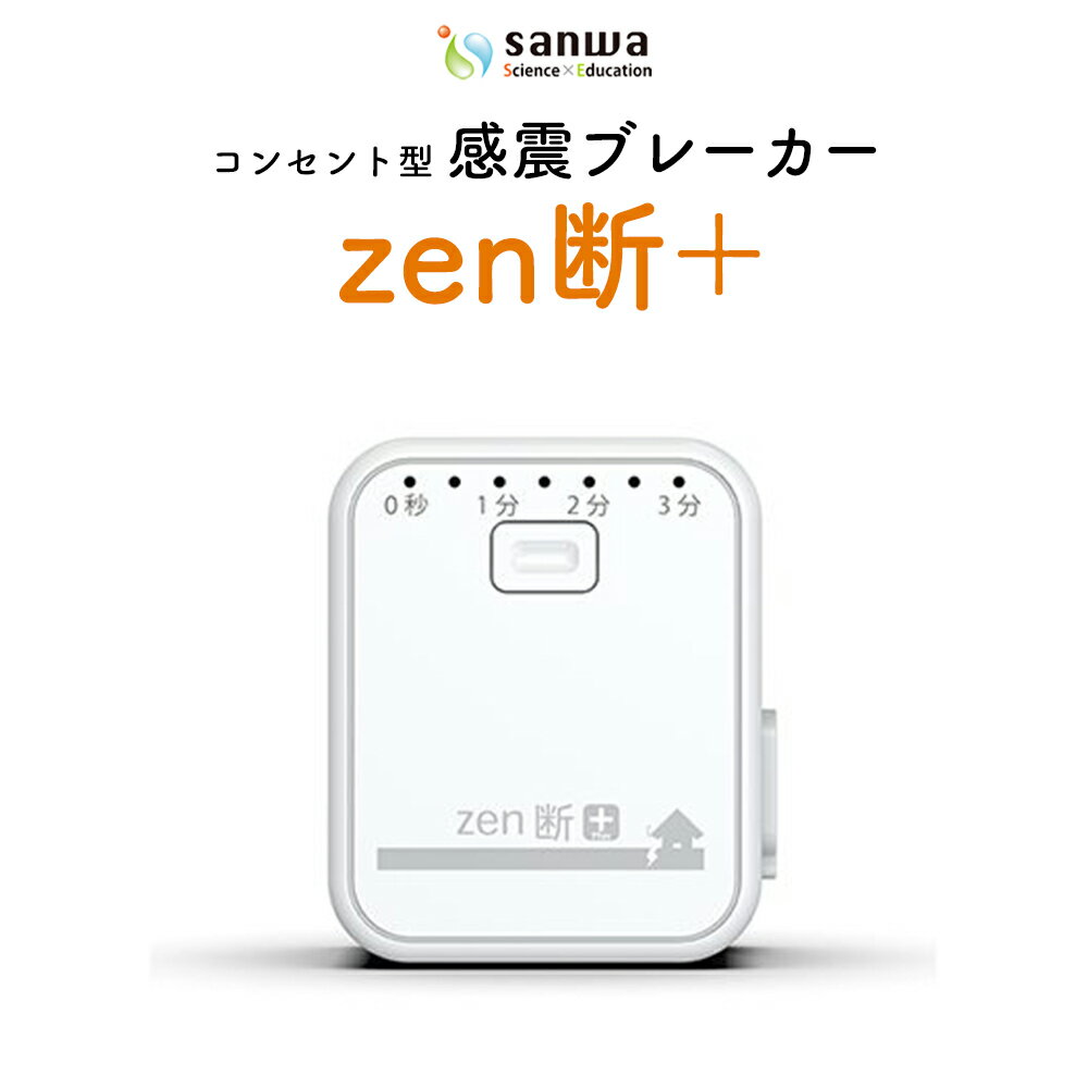 【ふるさと納税】感震ブレーカー「zen断＋」【12203-0427】防災 防災グッズ 防災用品 工事不要 簡単設置 三和商事 千葉県 市川市