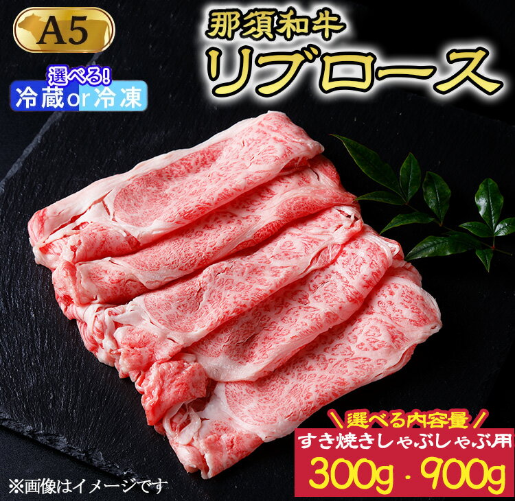 【ふるさと納税】【選べる配送方法＆内容量！】那須黒毛和牛 すき焼きしゃぶしゃぶ用 和牛リブロース 300g または 900g | 牛肉 国産 赤身 冷蔵 那須和牛 黒毛和牛 那須黒毛和牛 とちぎ和牛 栃木和牛 ブランド牛 A5 すき焼き しゃぶしゃぶ 焼肉 ステーキ 夜ご飯 夜ごはん 鶏春