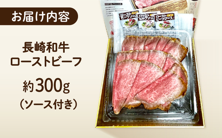 長崎和牛 ローストビーフ スライス 300g 長与町/ワタナベ商店[ECT005]