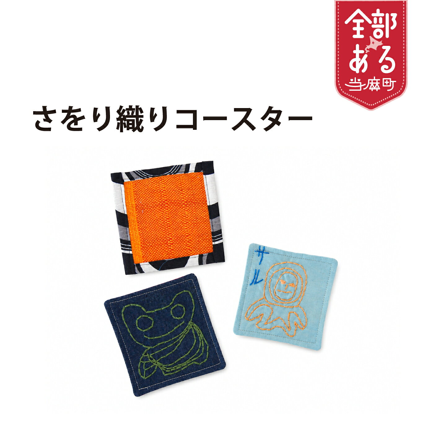 【ふるさと納税】＜思いやり型返礼品＞ さをり織りコースター 雑貨 キッチン雑貨 北海道 当麻町 当麻かたるべの森 送料無料