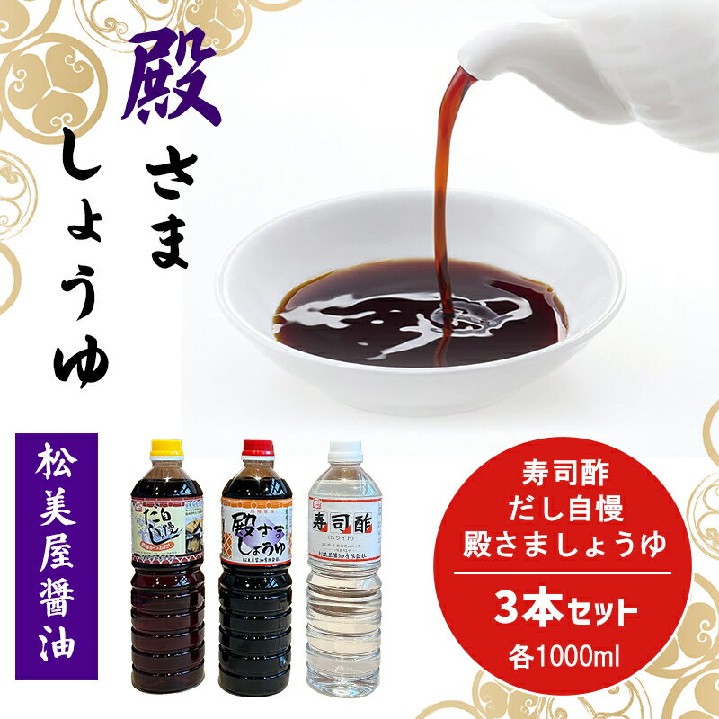 【ふるさと納税】殿さましょうゆ C　殿さましょうゆ1000ml×1、だし自慢1000ml×1、寿司酢1000ml×1 萩　調味料